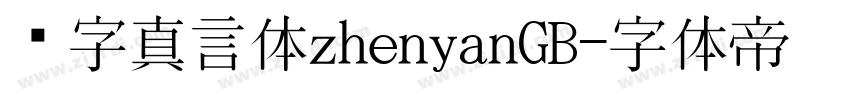 锐字真言体zhenyanGB字体转换