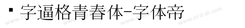 锐字逼格青春体字体转换