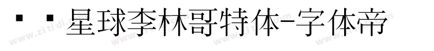 锐线星球李林哥特体字体转换
