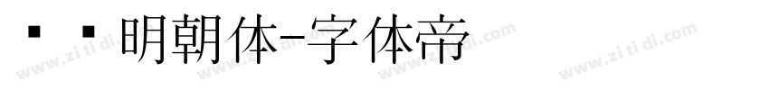 锦华明朝体字体转换