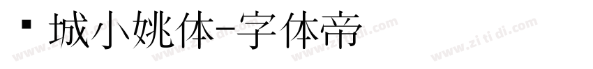 长城小姚体字体转换