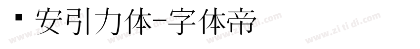 长安引力体字体转换