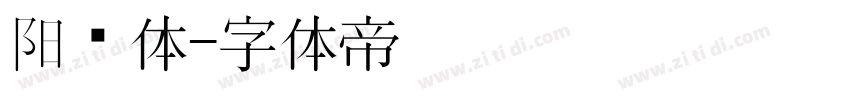 阳华体字体转换