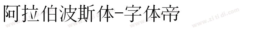 阿拉伯波斯体字体转换