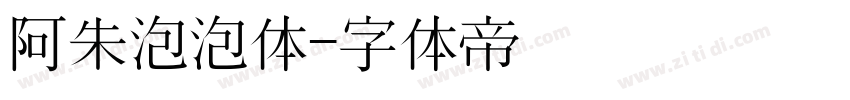 阿朱泡泡体字体转换