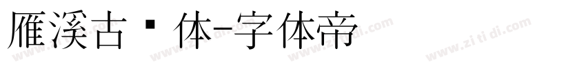 雁溪古风体字体转换