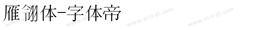 雁翎体字体转换