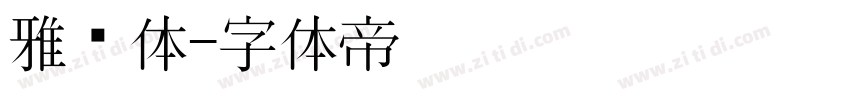 雅丽体字体转换