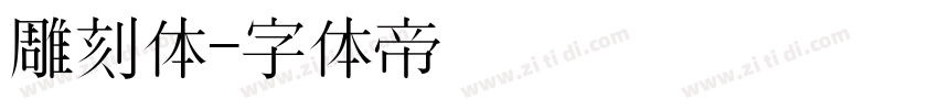 雕刻体字体转换