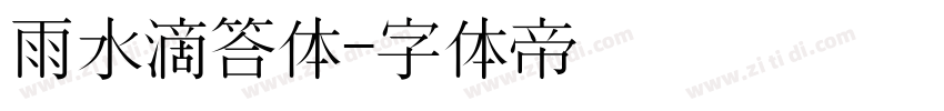 雨水滴答体字体转换