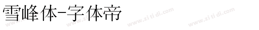 雪峰体字体转换