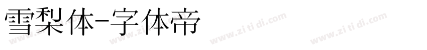 雪梨体字体转换