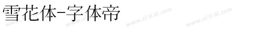 雪花体字体转换