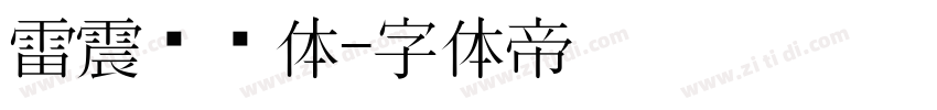 雷震汉风体字体转换