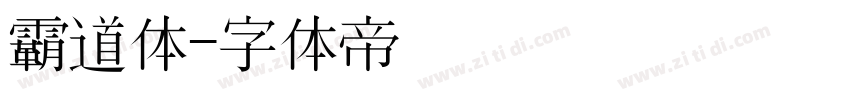 霸道体字体转换