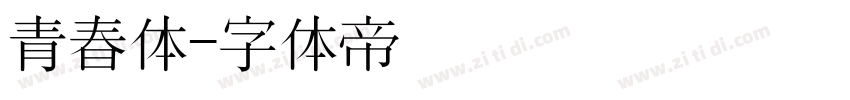 青春体字体转换