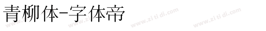 青柳体字体转换