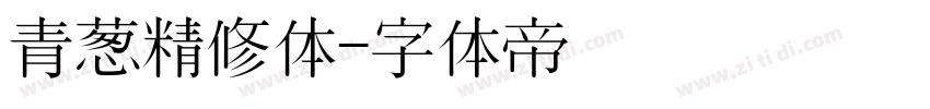 青葱精修体字体转换