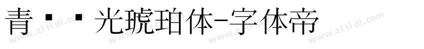 青鸟华光琥珀体字体转换