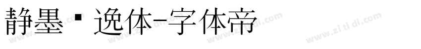 静墨飘逸体字体转换