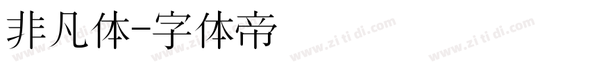 非凡体字体转换