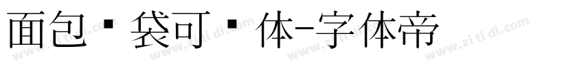 面包脑袋可爱体字体转换