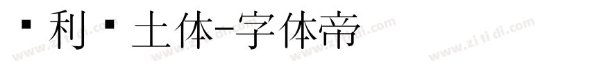 顺利热土体字体转换