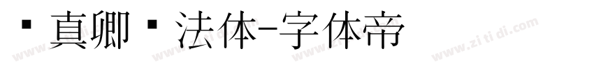 颜真卿书法体字体转换