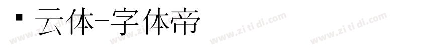 风云体字体转换