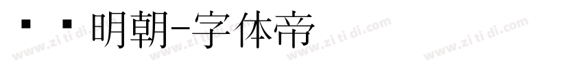 风华明朝字体转换