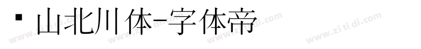 风山北川体字体转换