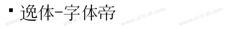风逸体字体转换
