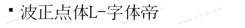 飞波正点体L字体转换