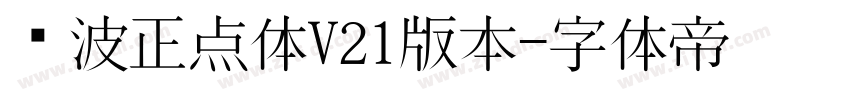 飞波正点体V21版本字体转换