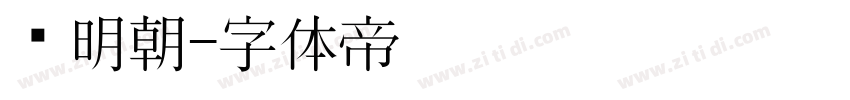 馅明朝字体转换