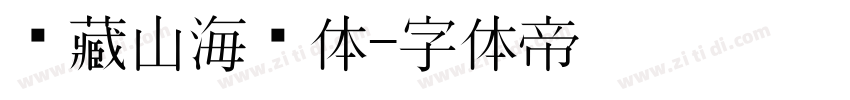 馆藏山海经体字体转换
