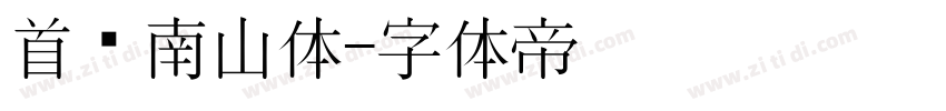 首尔南山体字体转换