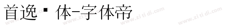 首逸飞体字体转换