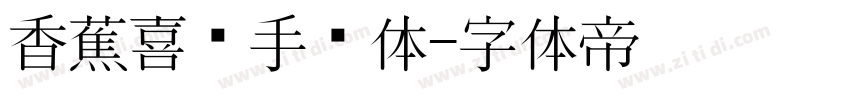 香蕉喜乐手书体字体转换