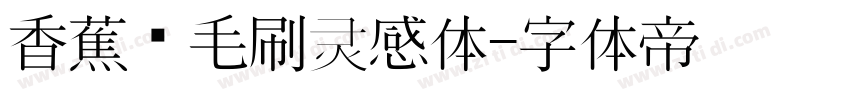 香蕉宽毛刷灵感体字体转换