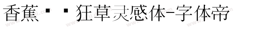 香蕉对饮狂草灵感体字体转换