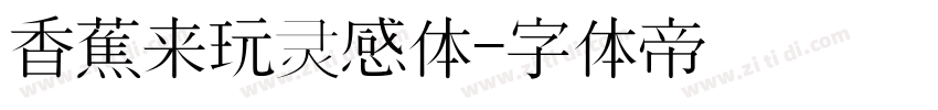 香蕉来玩灵感体字体转换