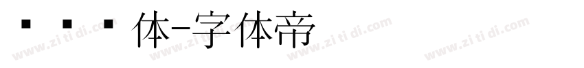 驾驶证体字体转换