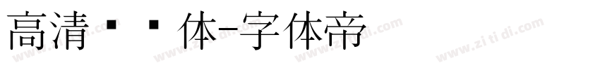 高清标题体字体转换