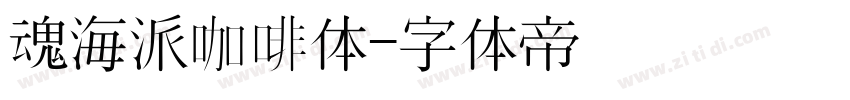 魂海派咖啡体字体转换