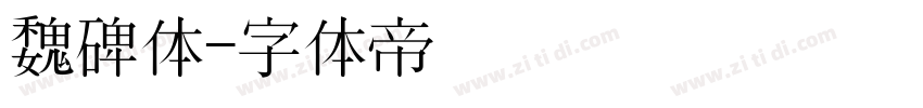 魏碑体字体转换