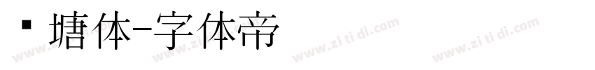 鱼塘体字体转换