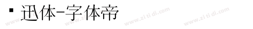 鲁迅体字体转换