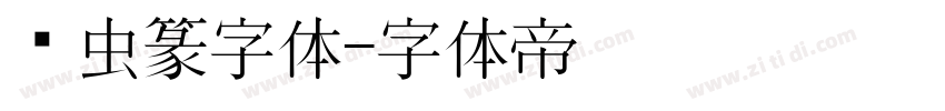 鸟虫篆字体字体转换