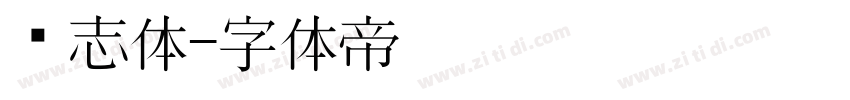 鸿志体字体转换